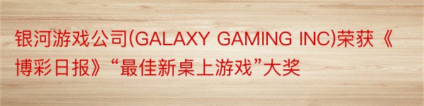 银河游戏公司(GALAXY GAMING INC)荣获《博彩日报》“最佳新桌上游戏”大奖