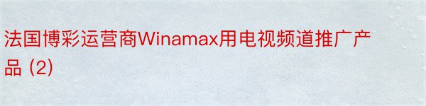 法国博彩运营商Winamax用电视频道推广产品 (2)