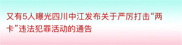 又有5人曝光四川中江发布关于严厉打击“两卡”违法犯罪活动的通告