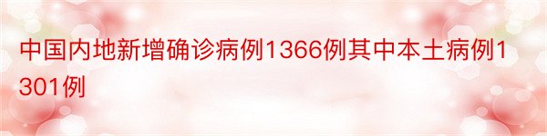 中国内地新增确诊病例1366例其中本土病例1301例