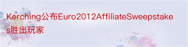 Kerching公布Euro2012AffiliateSweepstakes胜出玩家