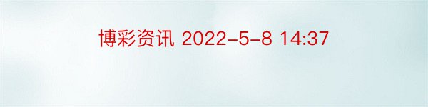 博彩资讯 2022-5-8 14:37