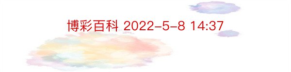 博彩百科 2022-5-8 14:37